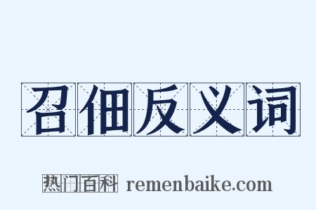 召佃反义词是什么意思的图片